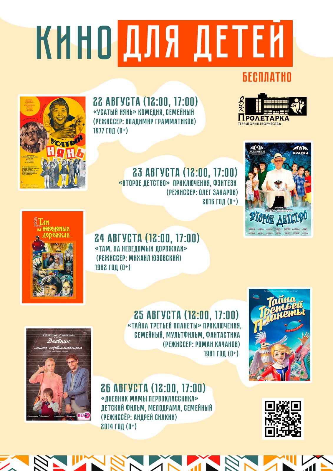 В Твери продолжаются бесплатные кинопоказы лучших отечественных фильмов