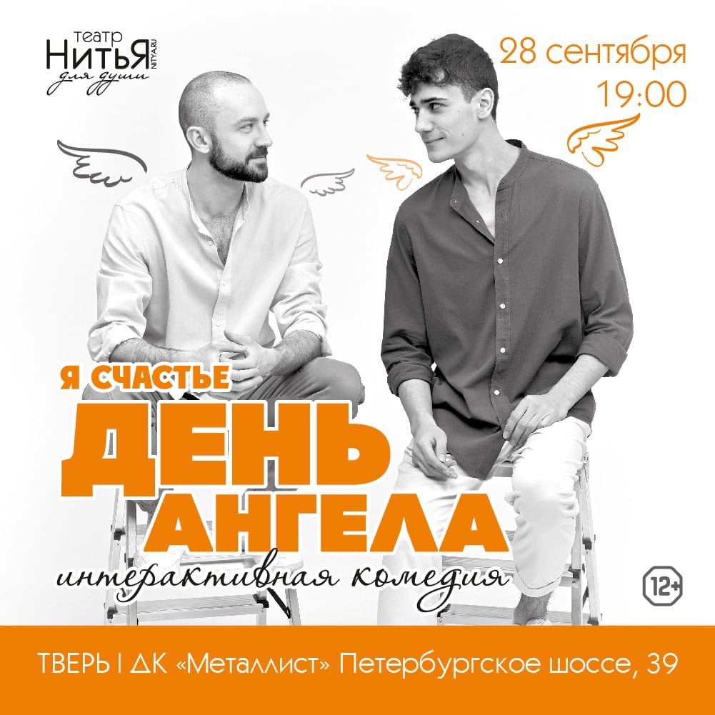 Театр «Нитья» представит в Твери интерактивную комедию «Я счастье. День ангела»