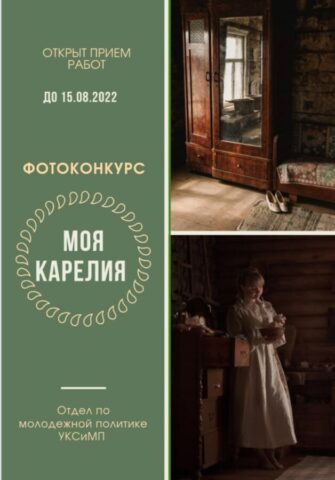В Тверской области проходит фотоконкурс «Моя Карелия» В Тверской области проходит фотоконкурс «Моя Карелия»
