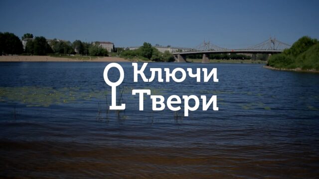 Ключи Твери: 100-й юбилейный выпуск об основании Твери «Ключи Твери»: 100-й юбилейный выпуск об основании Твери