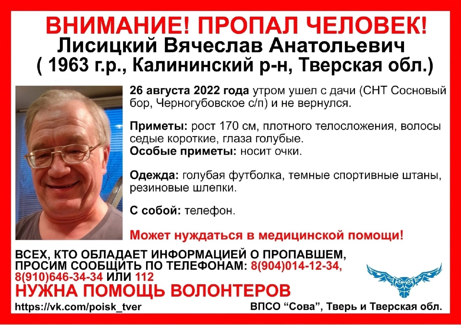 В Тверской области разыскивают 59-летнего мужчину в очках