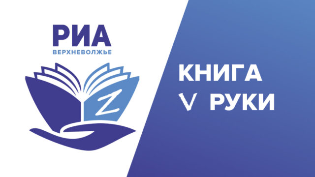 Книга V руки: РИА Верхневолжье доставит книги в руки пациентов ростовского госпиталя Книга V руки: РИА Верхневолжье доставит книги в руки пациентов ростовского госпиталя