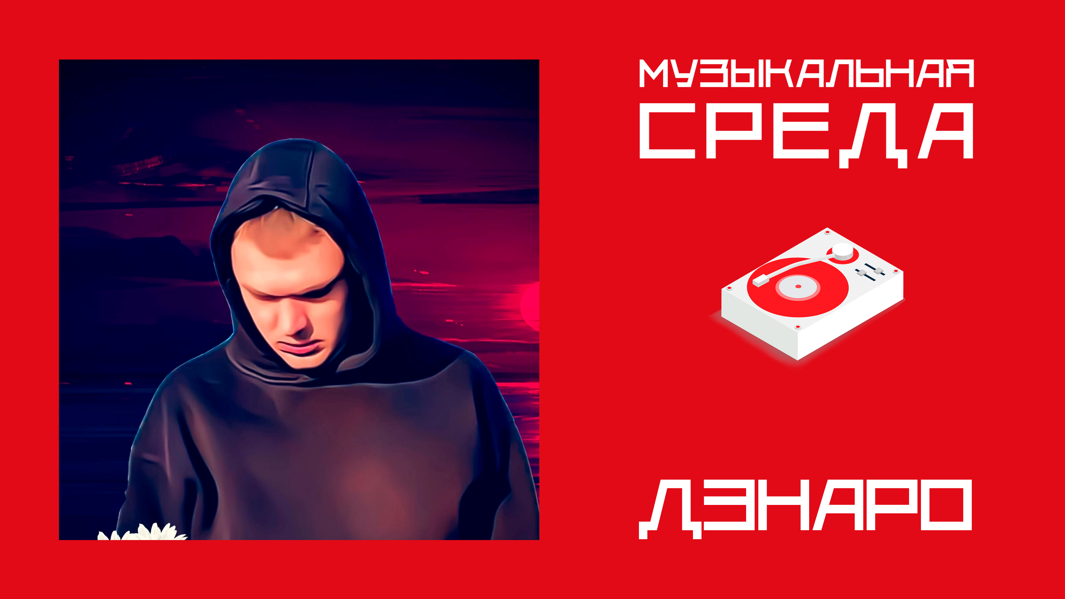 Музыкальная среда. ДЭНАРО Музыкальная среда. ДЭНАРО