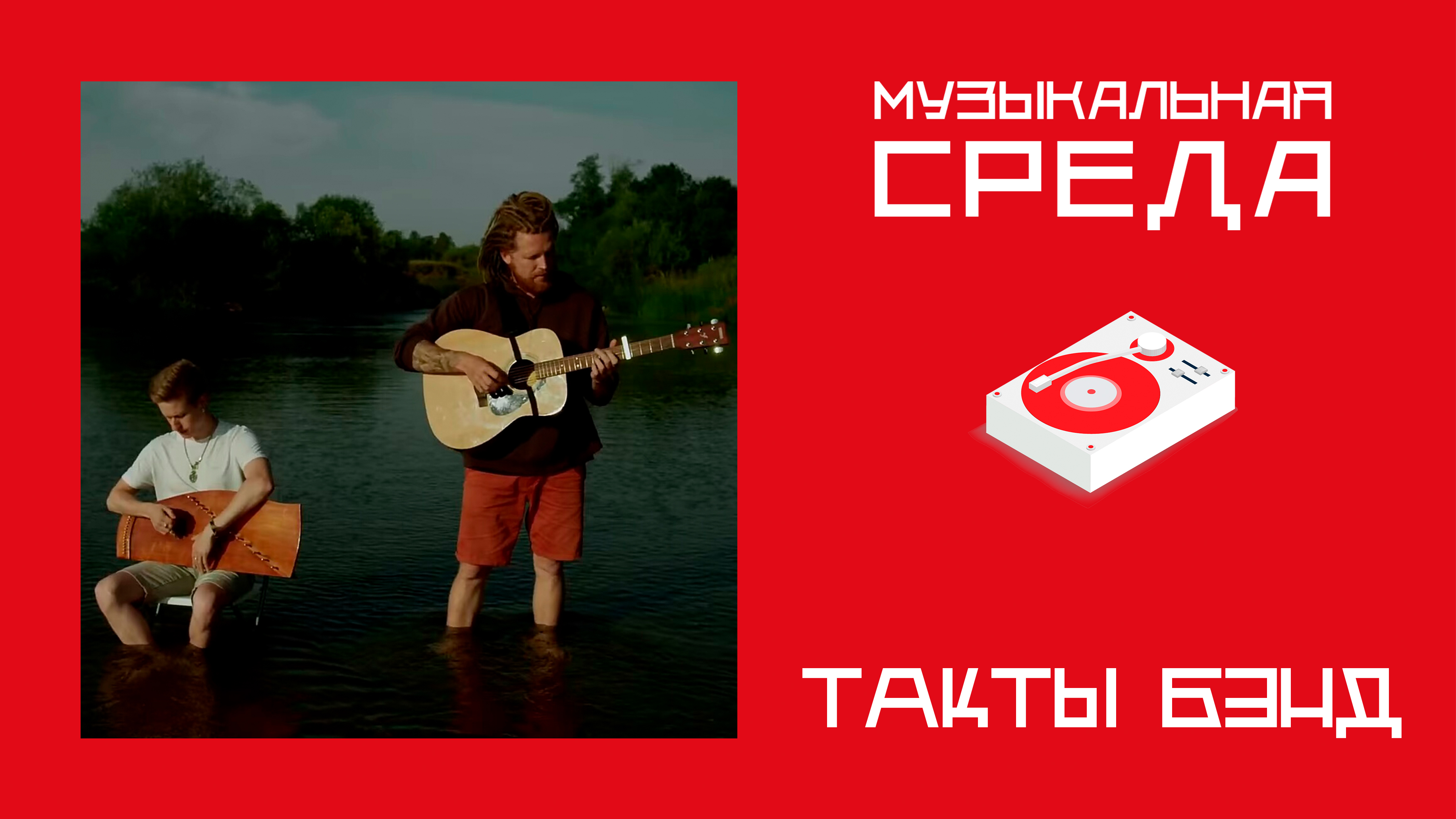 Музыкальная среда.ТакТы Бэнд Музыкальная среда.ТакТы Бэнд