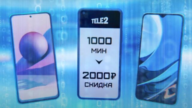 Смартфоны Xiaomi теперь можно купить за минуты Tele2 по более выгодному курсу