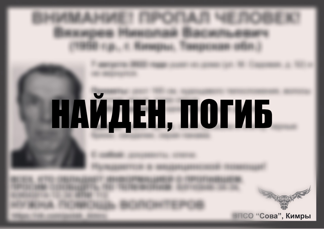 Пропавший пенсионер из Кимр погиб