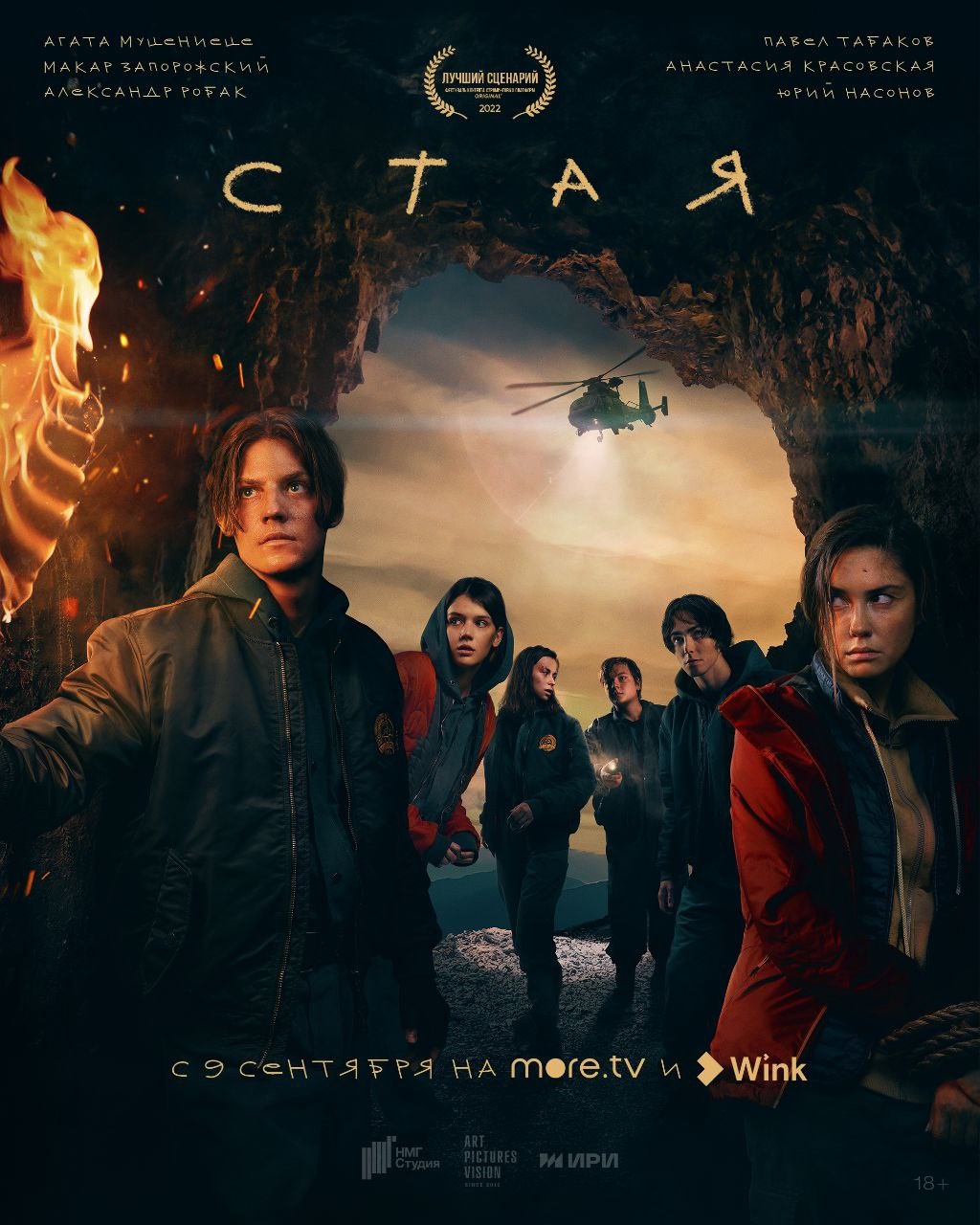 Выживет только «Стая» - премьера экстремальной молодежной драмы состоится в видеосервисах Wink и more.tv