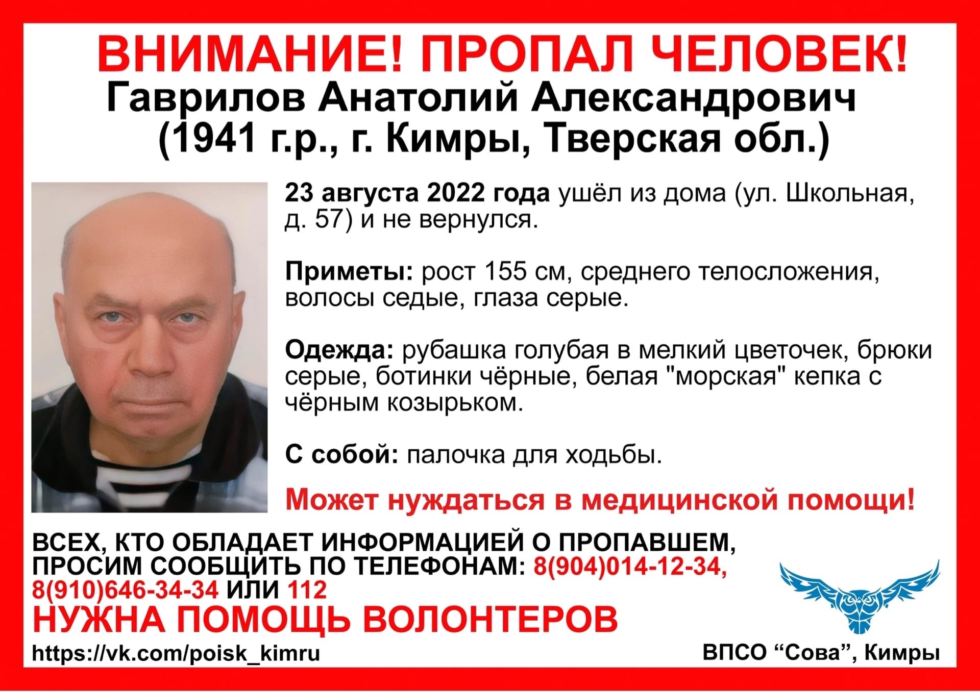 В Кимрах разыскивают пенсионера в "морской" кепке с палочкой