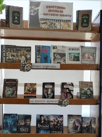 В Оленино ко Дню российского кино организовали книжную выставку «Смотрим фильм - читаем книгу» В Оленино ко Дню российского кино организовали книжную выставку «Смотрим фильм - читаем книгу»