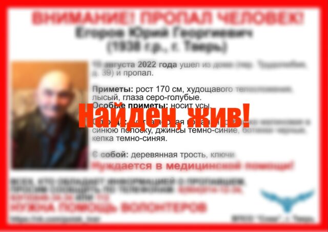 Спустя неделю в Твери нашли пропавшего дедушку Юру