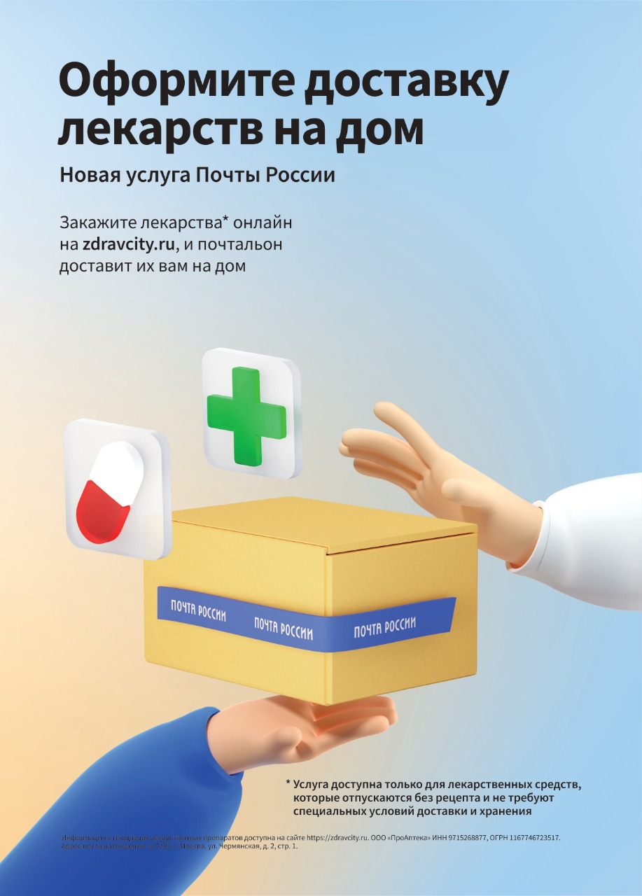 Почта России запустила доставку лекарств в небольшие города и сёла