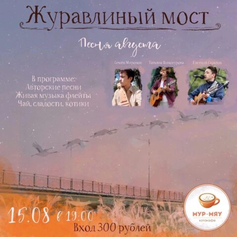 «Журавлиный мост» снова появится в котокафе «Мур-мяу» «Журавлиный мост» снова появится в котокафе «Мур-мяу»