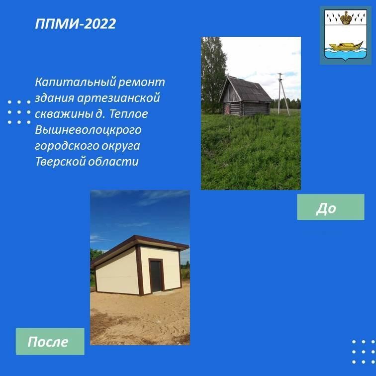 Под Вышним Волочком построили новое здание для артезианской скважины