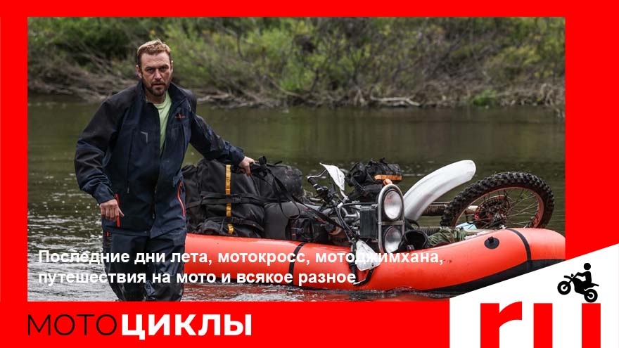 МотоЦиклы: Последние дни лета, мотокросс, мотоджимхана, путешествия на мото и новости