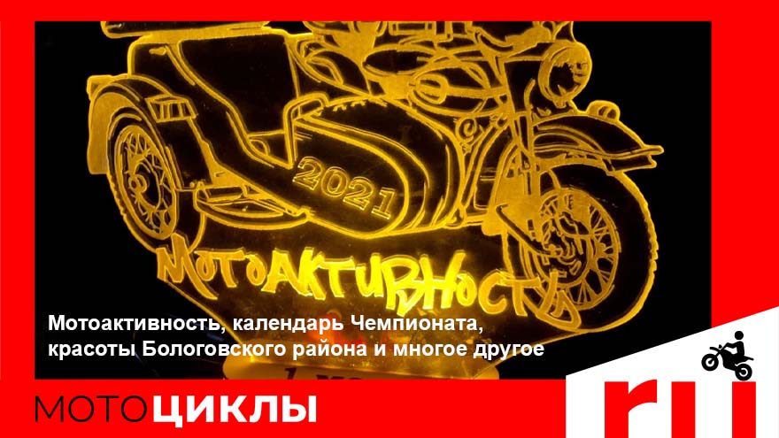 МотоЦиклы: Мотоактивность, календарь Чемпионата, красоты Бологовского района и многое другое МотоЦиклы: Мотоактивность, календарь Чемпионата, красоты Бологовского района и многое другое