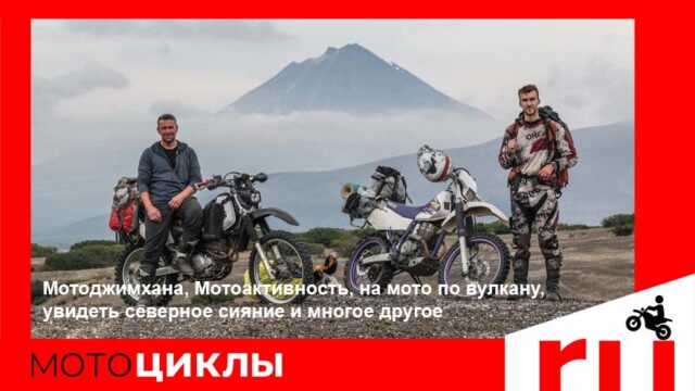 МотоЦиклы: Мотоджимхана, Мотоактивность и путешествие на мото по вулкану