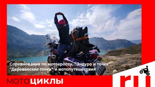 МотоЦиклы: Соревнования по мотокроссу, "Эндуро и точка", "Деревенские гонки" и мотопутешествия МотоЦиклы: Соревнования по мотокроссу, "Эндуро и точка", "Деревенские гонки" и мотопутешествия
