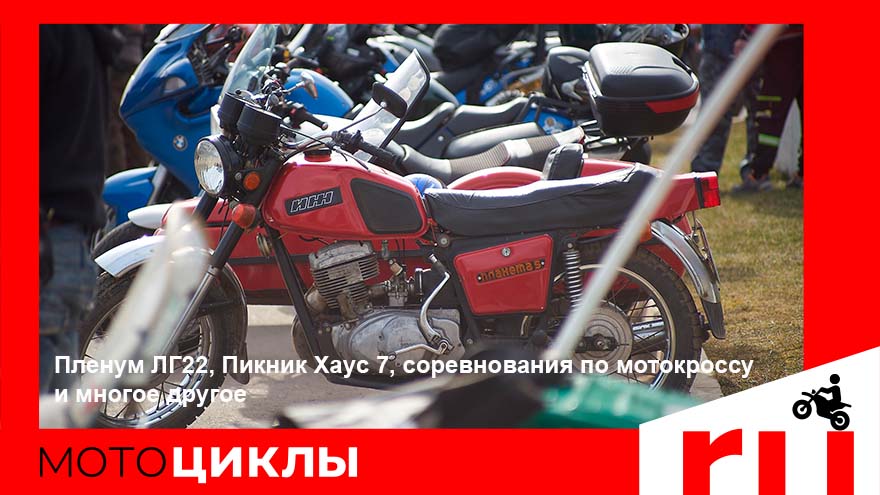 МотоЦиклы: Пленум ЛГ22, Пикник Хаус 7, соревнования по мотокроссу и многое другое МотоЦиклы: Пленум ЛГ22, Пикник Хаус 7, соревнования по мотокроссу и многое другое