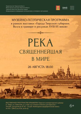 В Тверском императорском дворце пройдет поэтический вечер, посвященный реке Волге