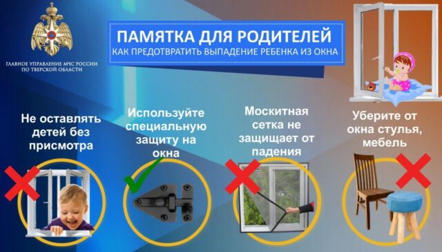 Родителям Тверской области рассказали, как предотвратить падение ребенка из окна