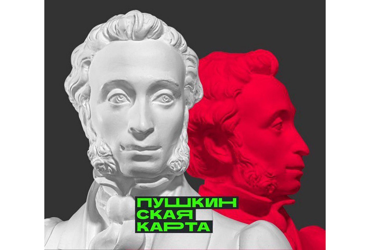 Молодежь может посетить мероприятия по «Пушкинской карте» в 28 учреждениях Верхневолжья Молодежь может посетить мероприятия по «Пушкинской карте» в 28 учреждениях Верхневолжья