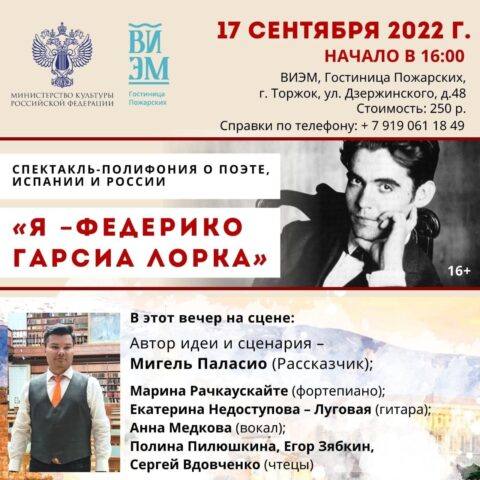 В Тверской области покажут литературно-музыкальный спектакль «Я – Федерико Гарсиа Лорка»