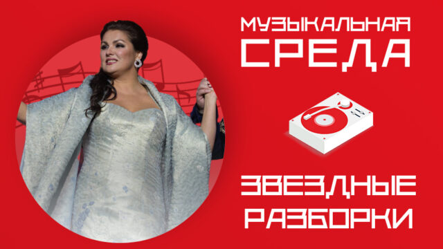 Звездные разборки. Запад вновь открыл двери для российских музыкантов и исполнителей Звездные разборки. Запад вновь открыл двери для российских музыкантов и исполнителей