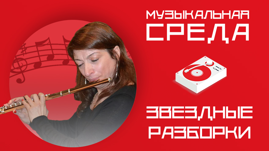 Звездные разборки. Флейтистка из Сан-Марино выступит в Беслане в годовщину теракта Звездные разборки. Флейтистка из Сан-Марино выступит в Беслане в годовщину теракта