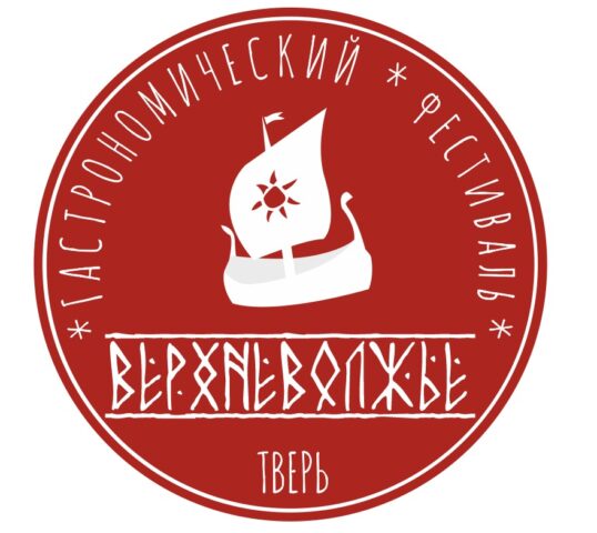 В Твери пройдет масштабный гастрономический фестиваль «Верхневолжье»