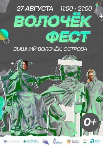 В Тверской области впервые пройдет культурный фестиваль «ВолочекФест» В Тверской области впервые пройдет культурный фестиваль «ВолочекФест»