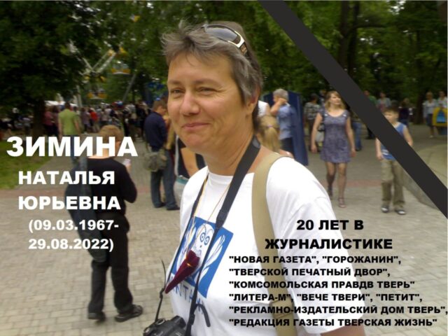 На 56 году жизни скончалась талантливая тверская журналистка Наталья Зимина На 56 году жизни скончалась талантливая тверская журналистка Наталья Зимина