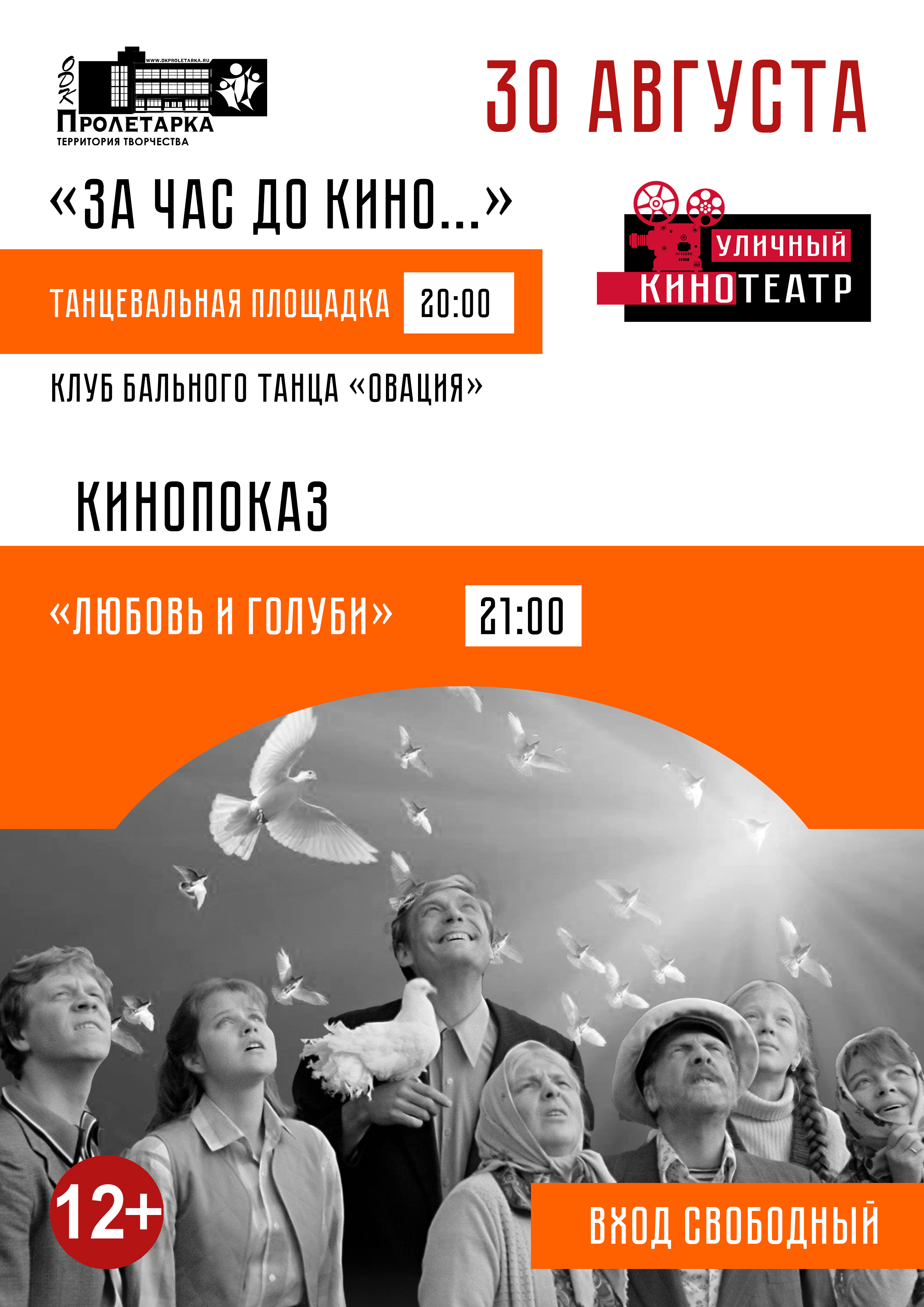 В ДК "Пролетарка" завершается летний киносезон