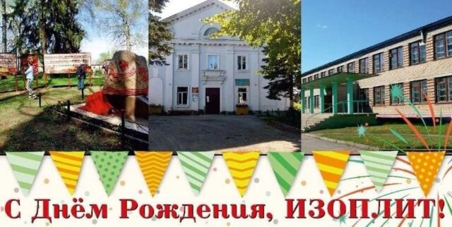 Изоплит в Конаковском районе отметит День посёлка Изоплит в Конаковском районе отметит День посёлка