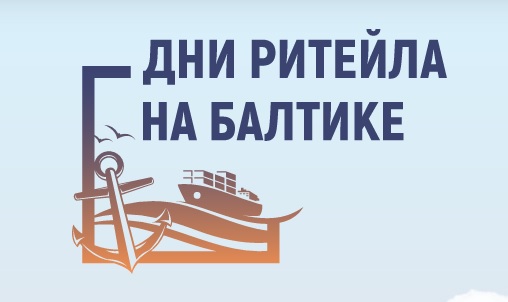 Представителей Верхневолжья приглашают на форум «Дни ритейла на Балтике»