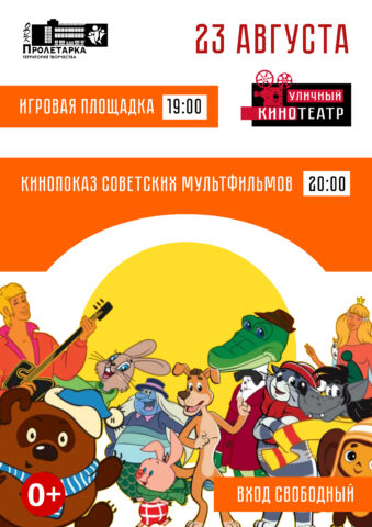 В ДК "Пролетарка" завершается летний киносезон