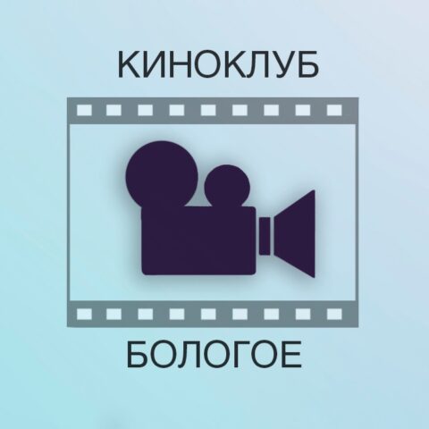 В Бологовском колледже начинает работать киноклуб