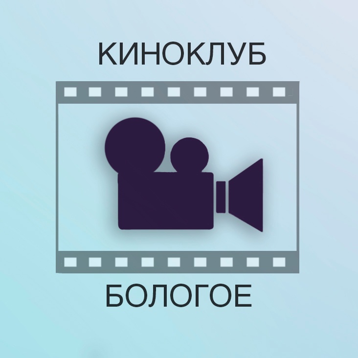 В Бологовском колледже начинает работать киноклуб В Бологовском колледже начинает работать киноклуб