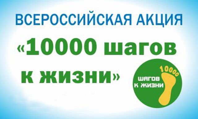 Жители Твери пройдут 10 000 шагов к жизни
