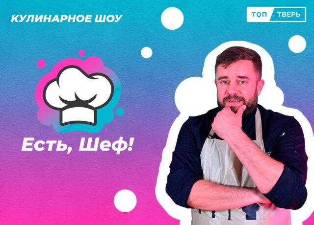 Простой сложный бургер, профитроли и секретный картофель: ведущий шоу «Есть, Шеф!» Виктор Коршунов рассказал, как мечта стала реальностью