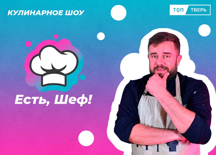Простой сложный бургер, профитроли и секретный картофель: ведущий шоу «Есть, Шеф!» Виктор Коршунов рассказал, как мечта стала реальностью Простой сложный бургер, профитроли и секретный картофель: ведущий шоу «Есть, Шеф!» Виктор Коршунов рассказал, как мечта стала реальностью