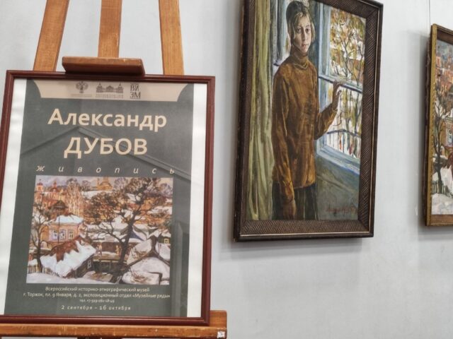В Торжке выставлены уникальные полотна Александра Дубова