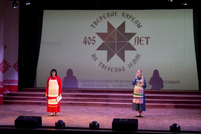 В Лихославле прошла Международная конференция, посвященная переселению карел на тверские земли В Лихославле прошла Международная конференция, посвященная переселению карел на тверские земли