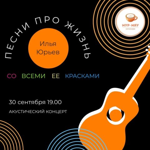 Тверское котокафе приглашает на акустический концерт «Песни про жизнь со всеми ее красками»