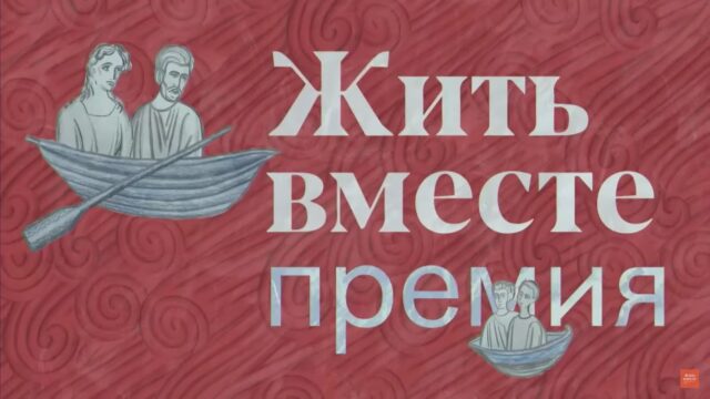 Два проекта из Тверской области стали победителями премии «Жить вместе» Два проекта из Тверской области стали победителями премии «Жить вместе»