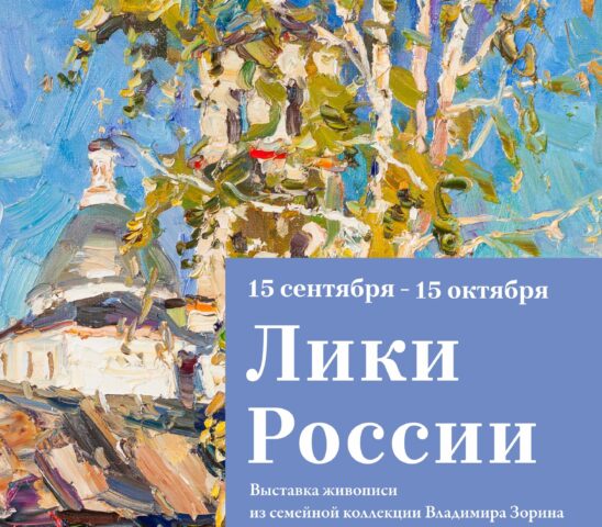 Выставка живописи «Лики России» откроется в Музейно-выставочном центре имени Лизы Чайкиной Выставка живописи «Лики России» откроется в Музейно-выставочном центре имени Лизы Чайкиной