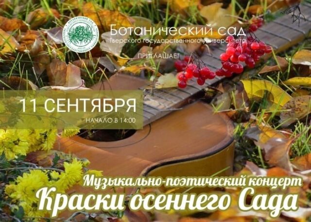 В Ботаническом саду Твери вспыхнут «Краски осеннего Сада» В Ботаническом саду Твери вспыхнут «Краски осеннего Сада»
