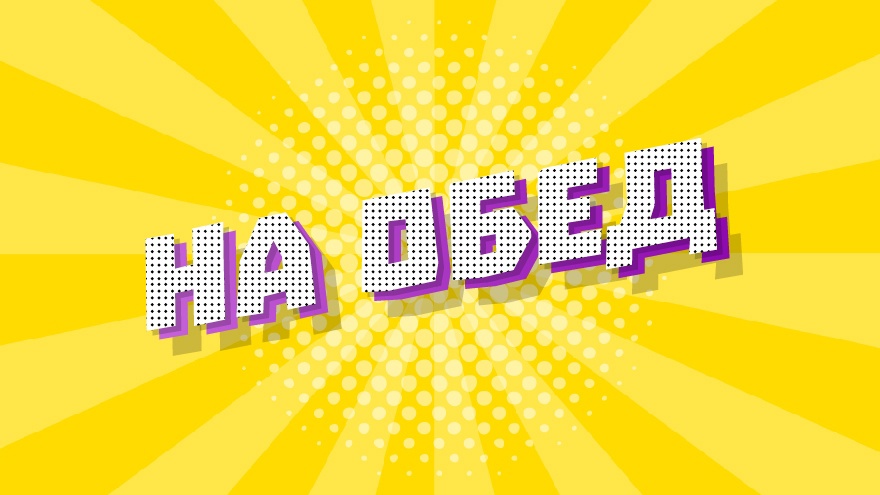 «На обед»: вышел первый выпуск нового проекта ТОП Тверь, в котором гость раскрыл секрет главного музыкального события этой осени