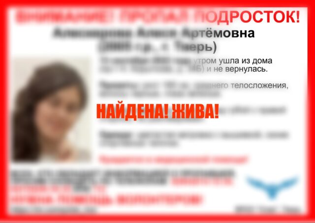 В Твери волонтеры нашли пропавшую 17-летнюю девушку за несколько часов В Твери волонтеры нашли пропавшую 17-летнюю девушку за несколько часов