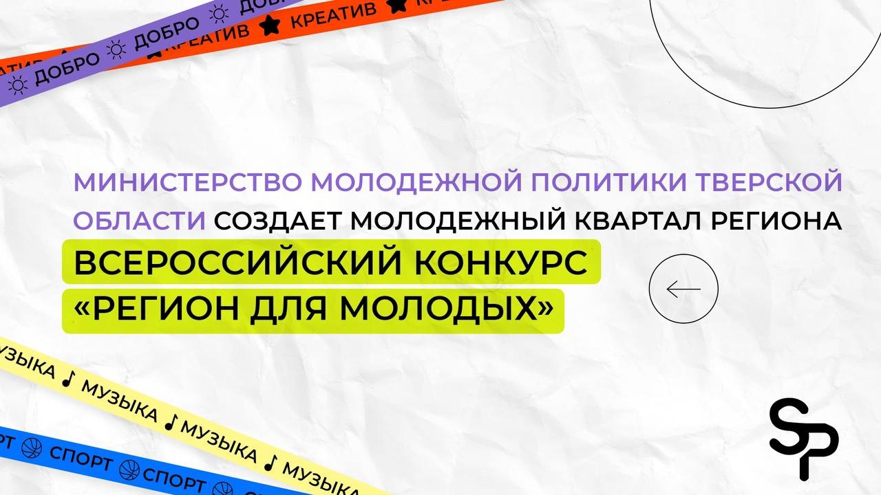 Министерство молодежной политики Тверской области создает молодежный квартал региона