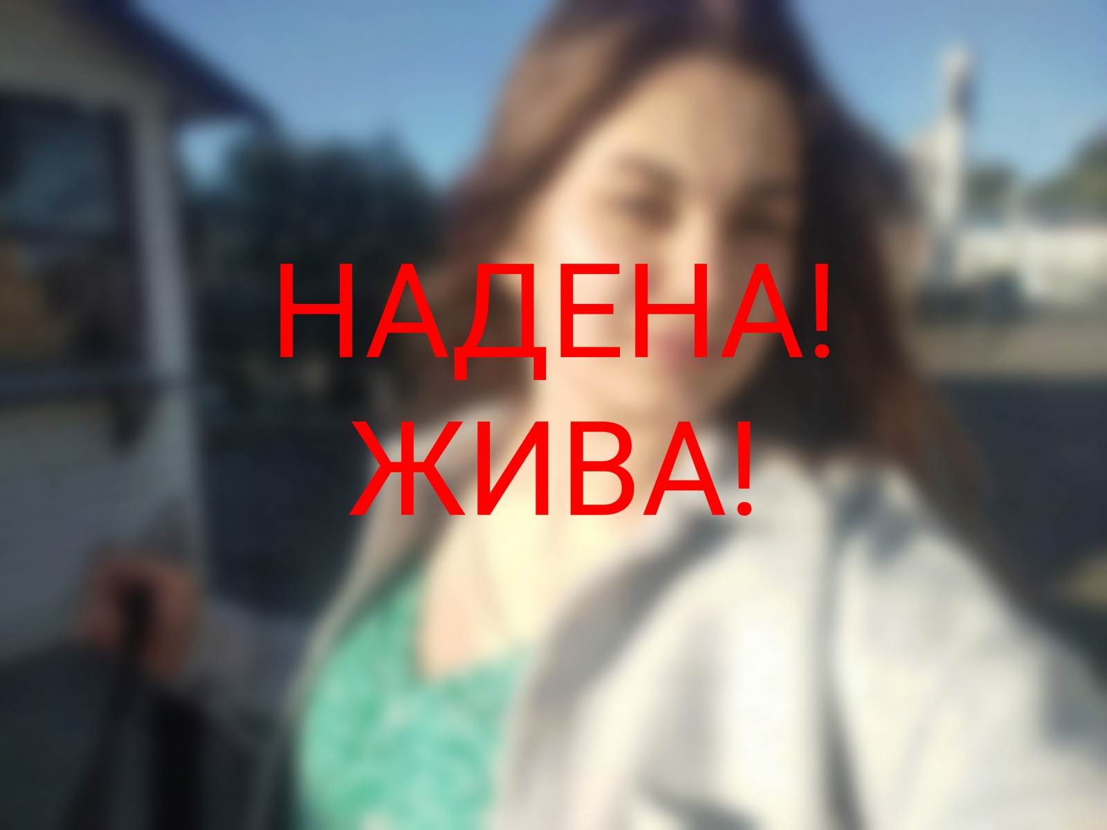 Спустя несколько дней в Тверской области нашли пропавшую 17-летнюю девушку Спустя несколько дней в Тверской области нашли пропавшую 17-летнюю девушку